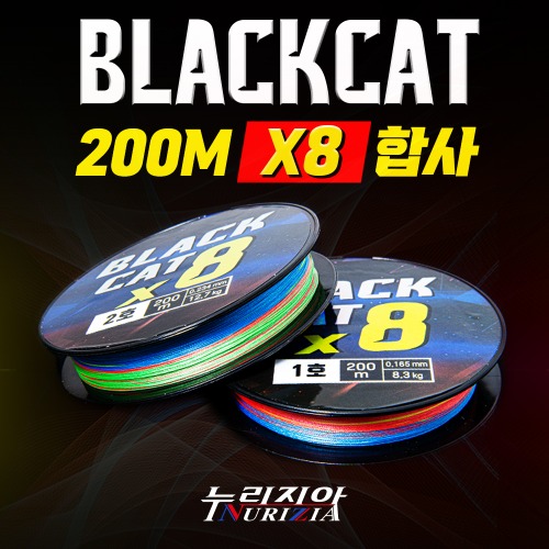 블랙캣 8합사 BLACK CAT X8 PE/최고급 일본 원사 사용/5색 멀티컬러/200m